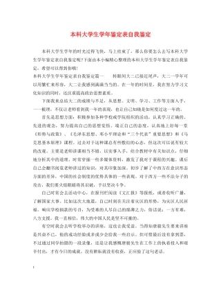 本科大学生学年鉴定表自我鉴定 