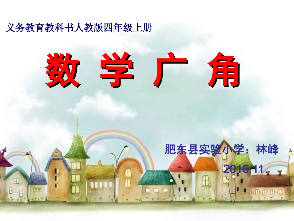 小学人教四年级数学合理利用时间——优化_第1页