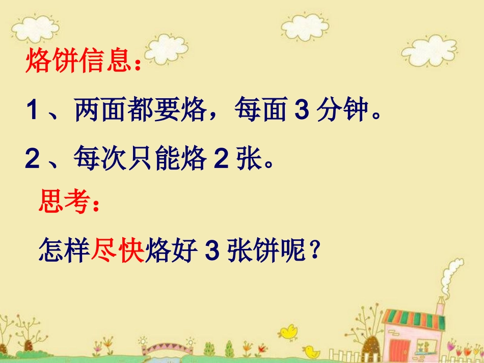 小学人教四年级数学合理利用时间——优化_第2页