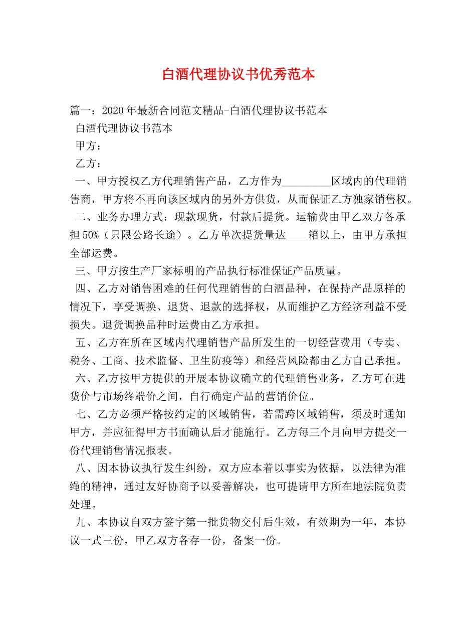 白酒代理协议书优秀范本 _第1页