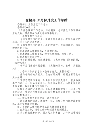 仓储部12月份月度工作总结