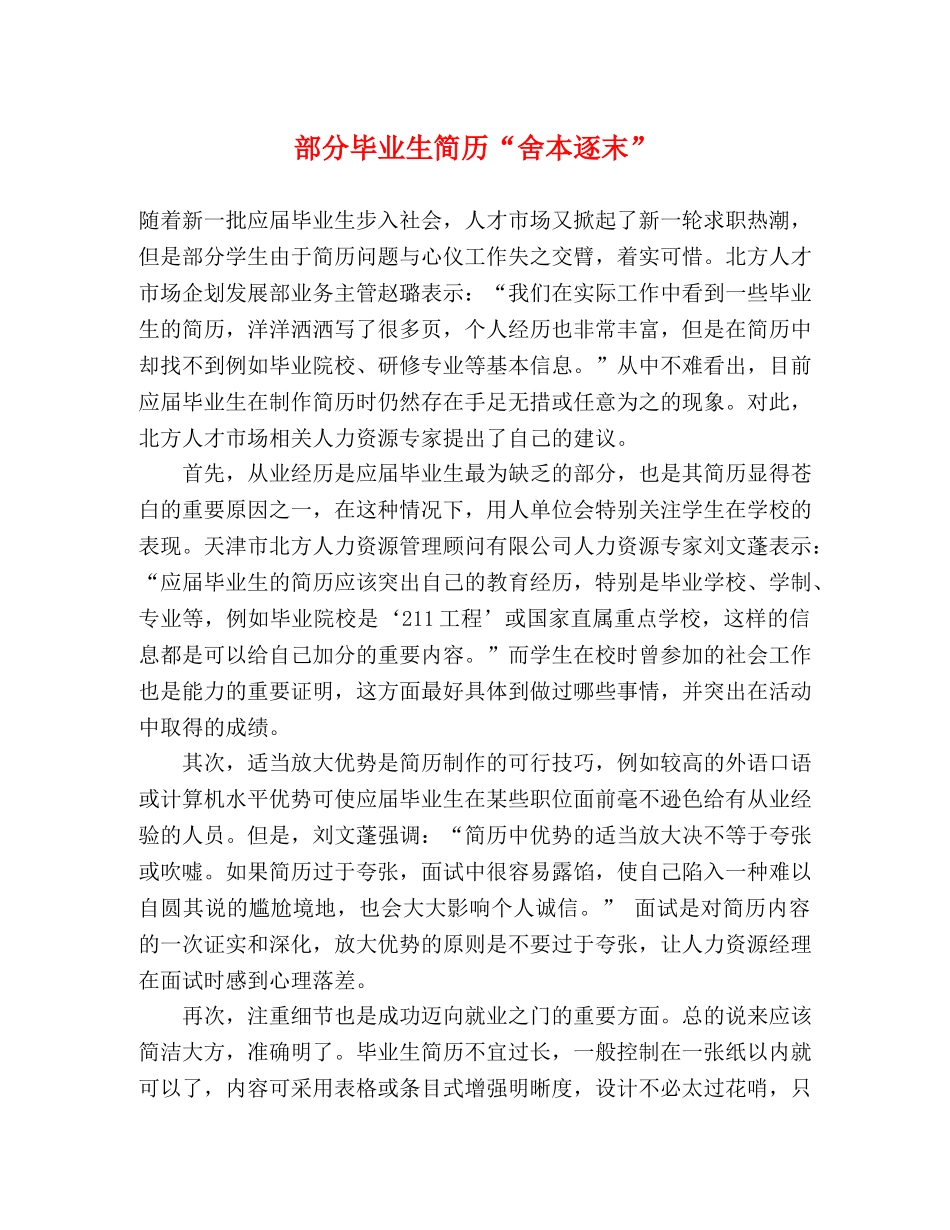 部分毕业生简历“舍本逐末” _第1页