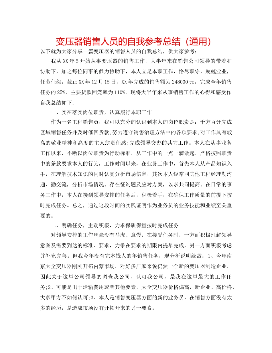 变压器销售人员的自我参考总结（通用） _第1页
