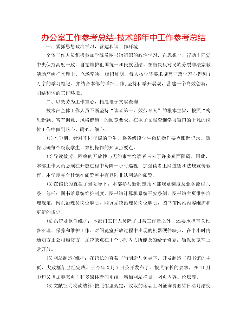 办公室工作参考总结-技术部年中工作参考总结 _第1页