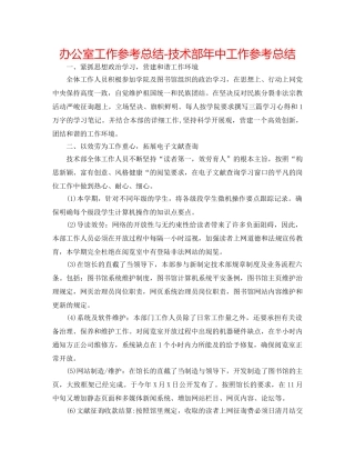 办公室工作参考总结-技术部年中工作参考总结 
