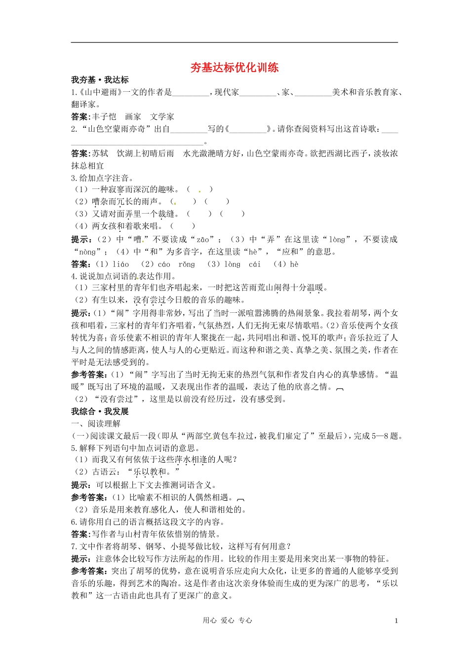 七年级语文上册-3.山中避雨夯基达标优化训练-语文版_第1页