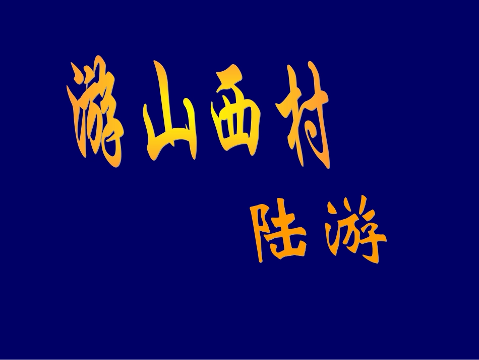 七年级语文下册-《游山西村》教学课件-人教新课标版_第1页