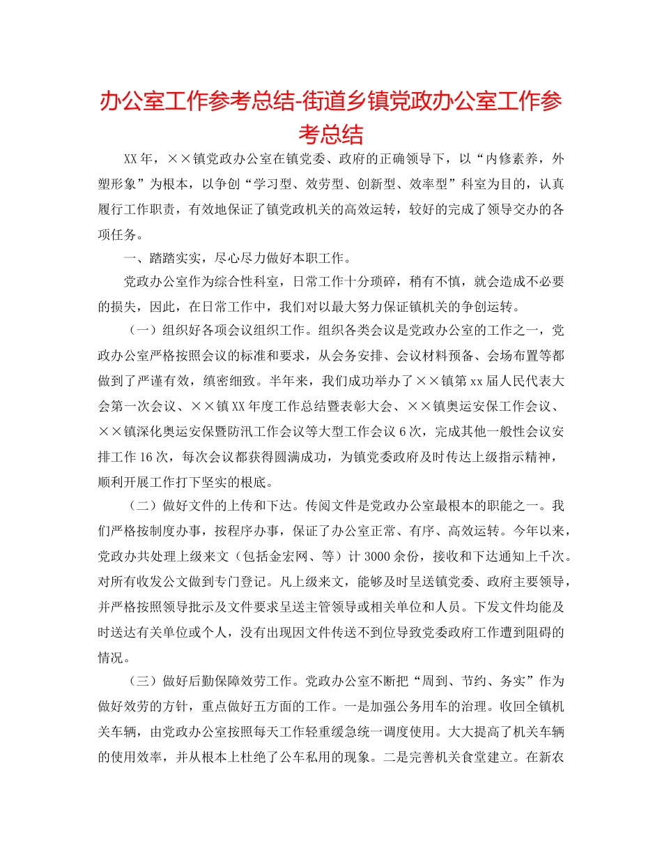 办公室工作参考总结-街道乡镇党政办公室工作参考总结 _第1页