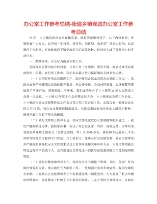 办公室工作参考总结-街道乡镇党政办公室工作参考总结 