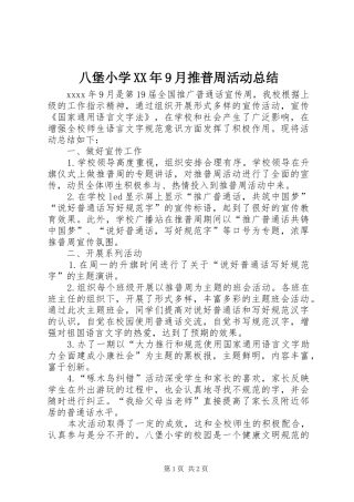 八堡小学XX年9月推普周活动总结
