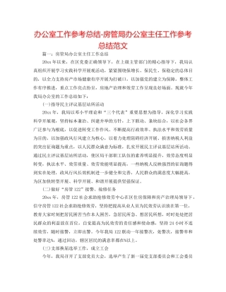 办公室工作参考总结-房管局办公室主任工作参考总结范文 