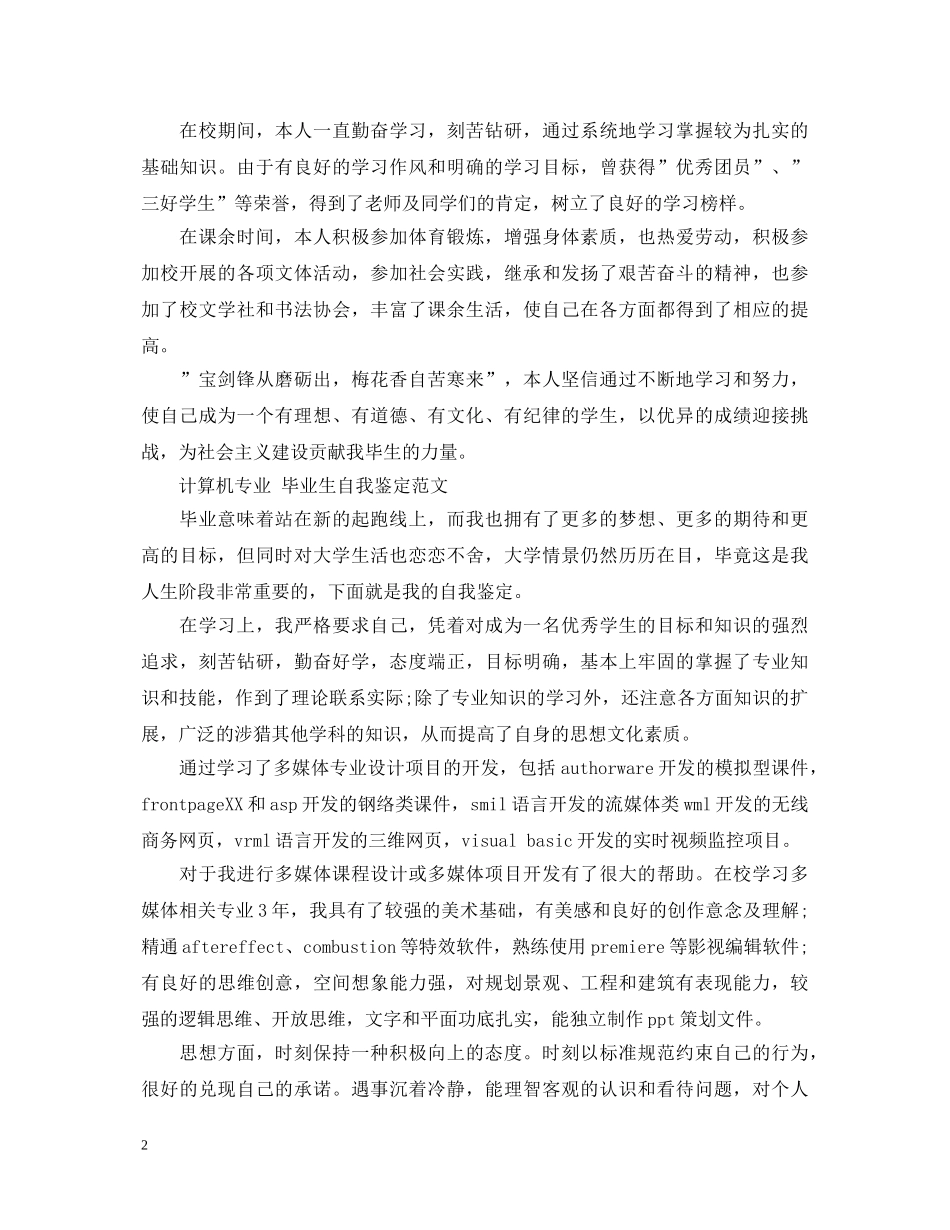毕业生自我鉴定范文【计算机专业】 _第2页