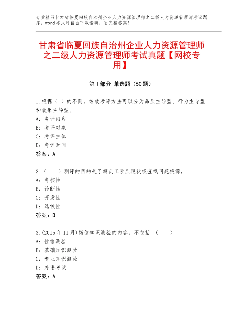 甘肃省临夏回族自治州企业人力资源管理师之二级人力资源管理师考试真题【网校专用】_第1页