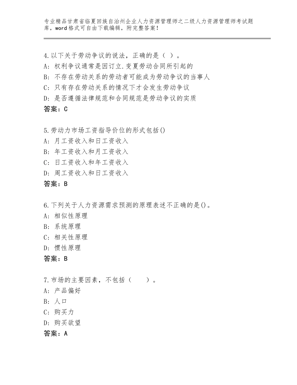 甘肃省临夏回族自治州企业人力资源管理师之二级人力资源管理师考试真题【网校专用】_第2页
