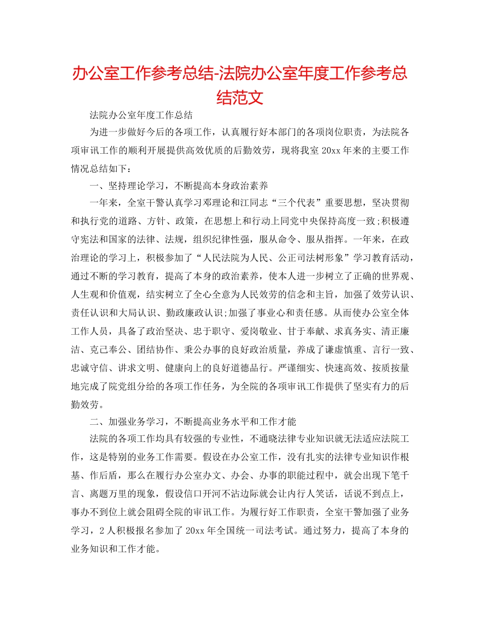 办公室工作参考总结-法院办公室年度工作参考总结范文 _第1页
