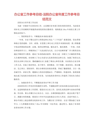 办公室工作参考总结-法院办公室年度工作参考总结范文 
