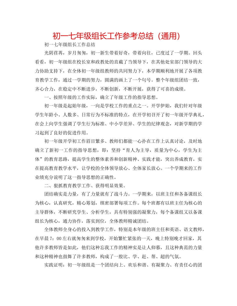 初一七年级组长工作参考总结（通用） _第1页