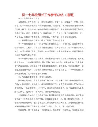 初一七年级组长工作参考总结（通用） 