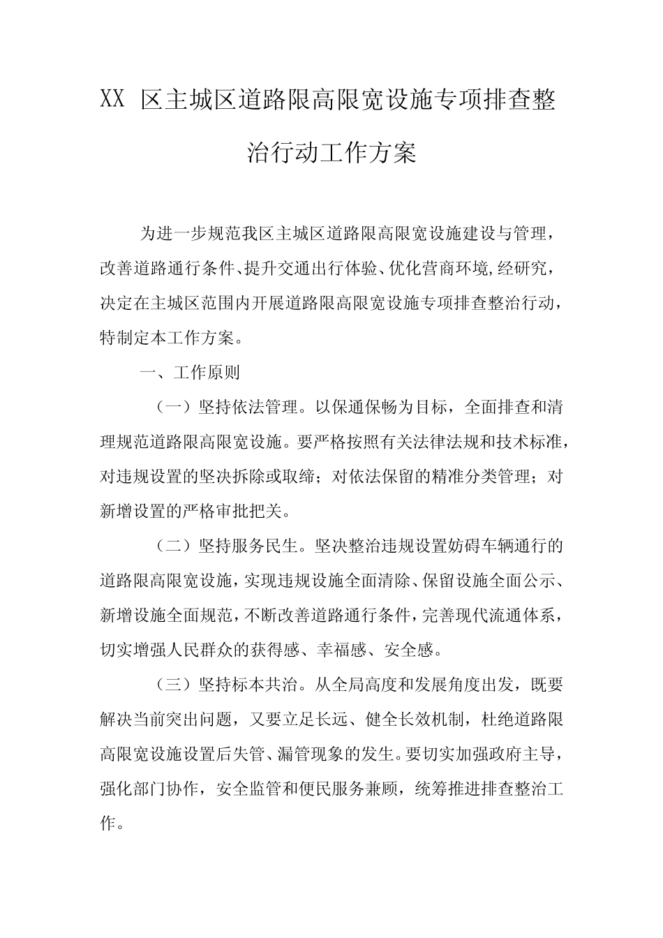 XX区主城区道路限高限宽设施专项排查整治行动工作方案_第1页
