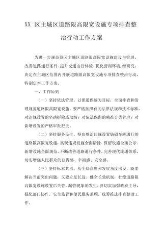 XX区主城区道路限高限宽设施专项排查整治行动工作方案