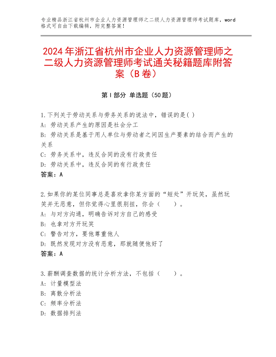 2024年浙江省杭州市企业人力资源管理师之二级人力资源管理师考试通关秘籍题库附答案（B卷）_第1页