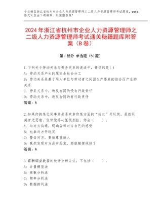 2024年浙江省杭州市企业人力资源管理师之二级人力资源管理师考试通关秘籍题库附答案（B卷）
