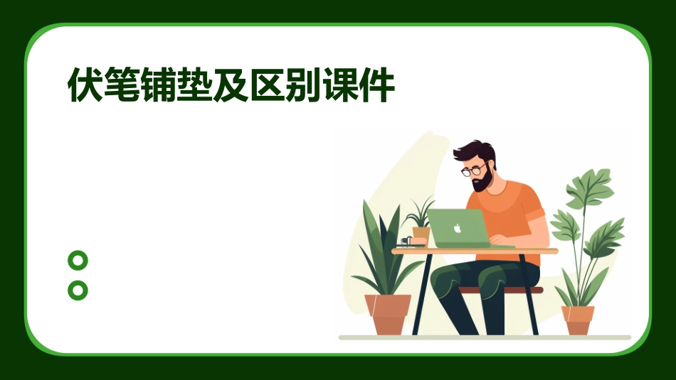 伏笔铺垫及区别课件_第1页