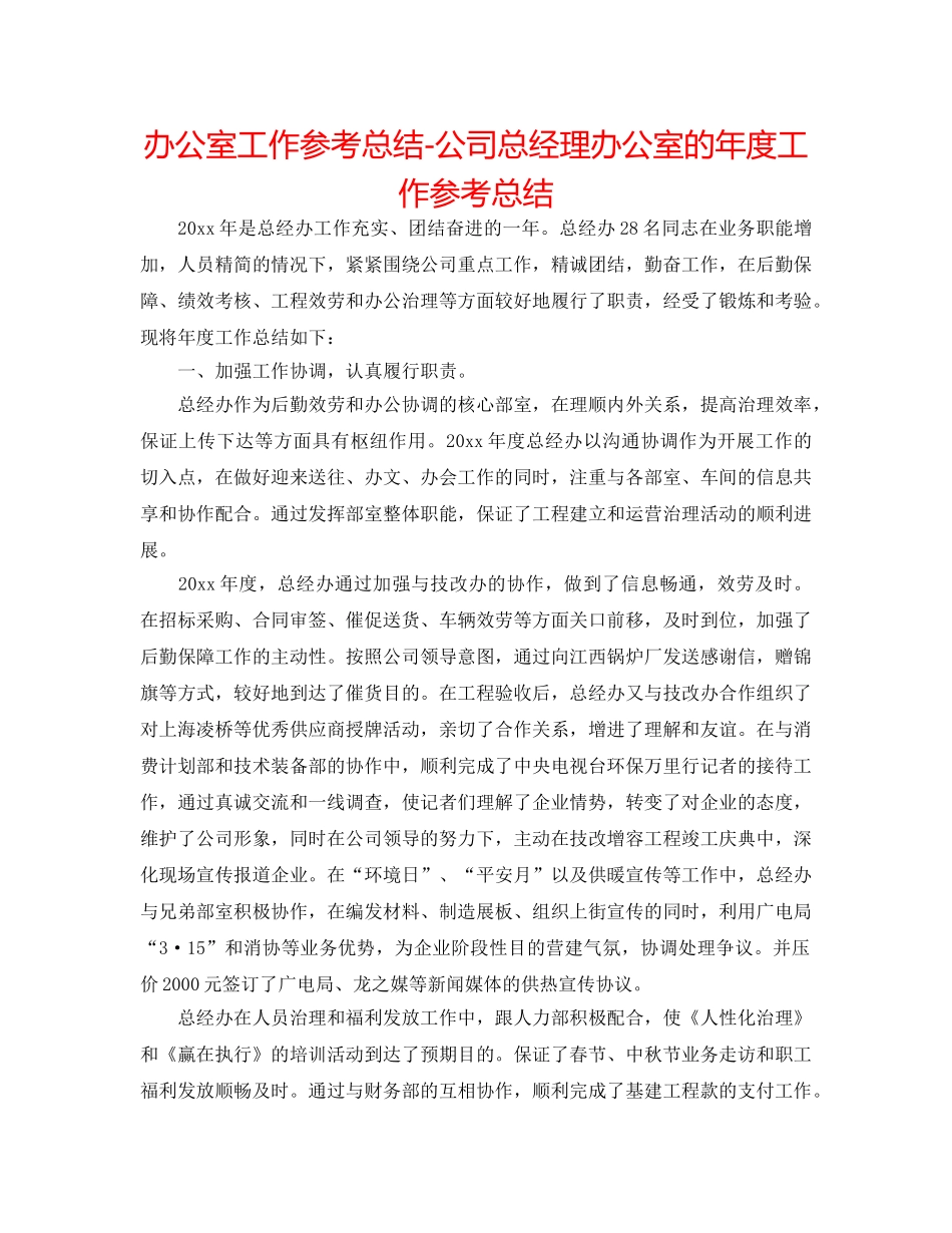 办公室工作参考总结-公司总经理办公室的年度工作参考总结 _第1页