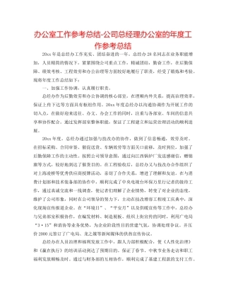 办公室工作参考总结-公司总经理办公室的年度工作参考总结 