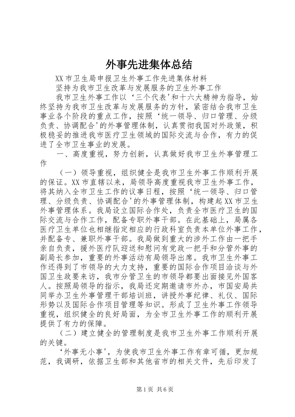 外事先进集体总结 _第1页