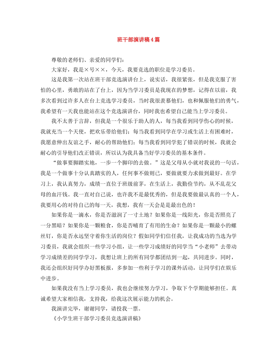 班干部演讲稿4篇 _第1页