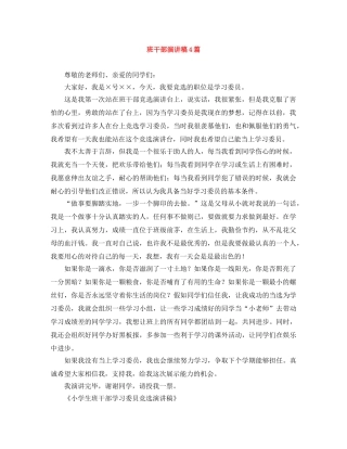 班干部演讲稿4篇 