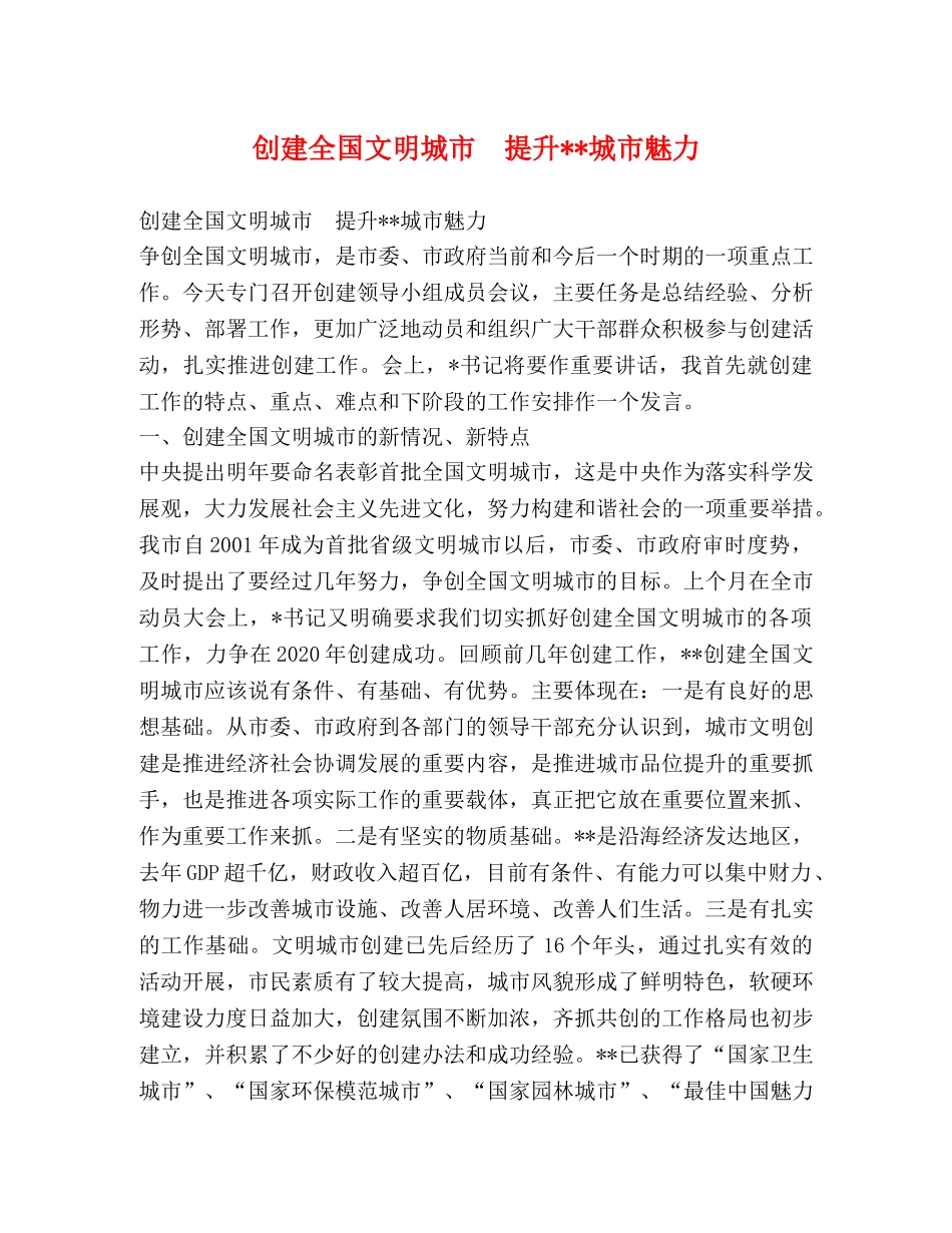 创建全国文明城市　提升--城市魅力 _第1页