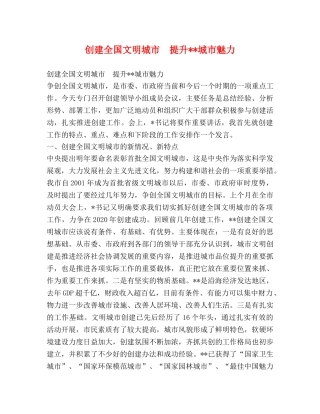 创建全国文明城市　提升--城市魅力 