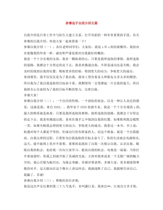 参赛选手自我介绍五篇 