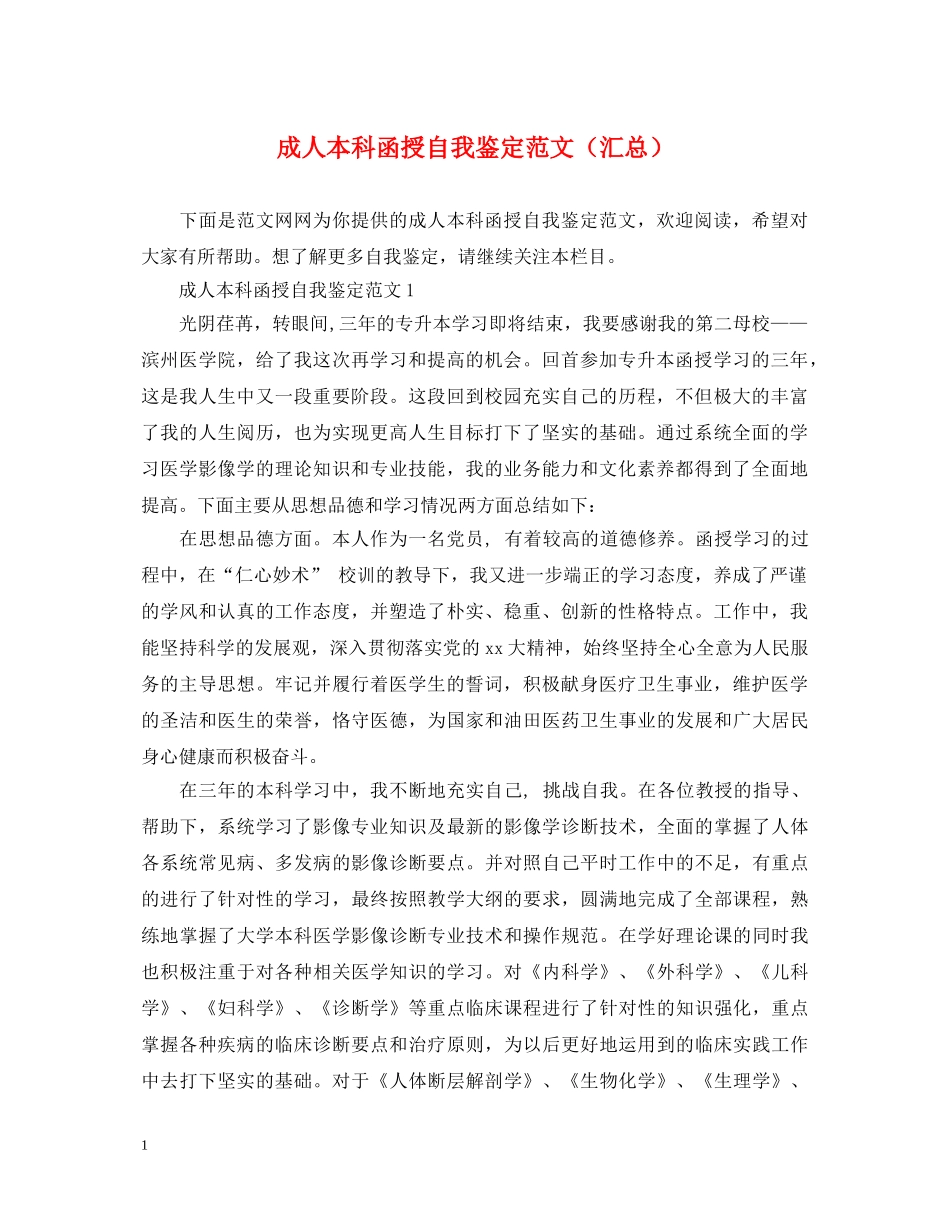 成人本科函授自我鉴定范文（汇总） _第1页