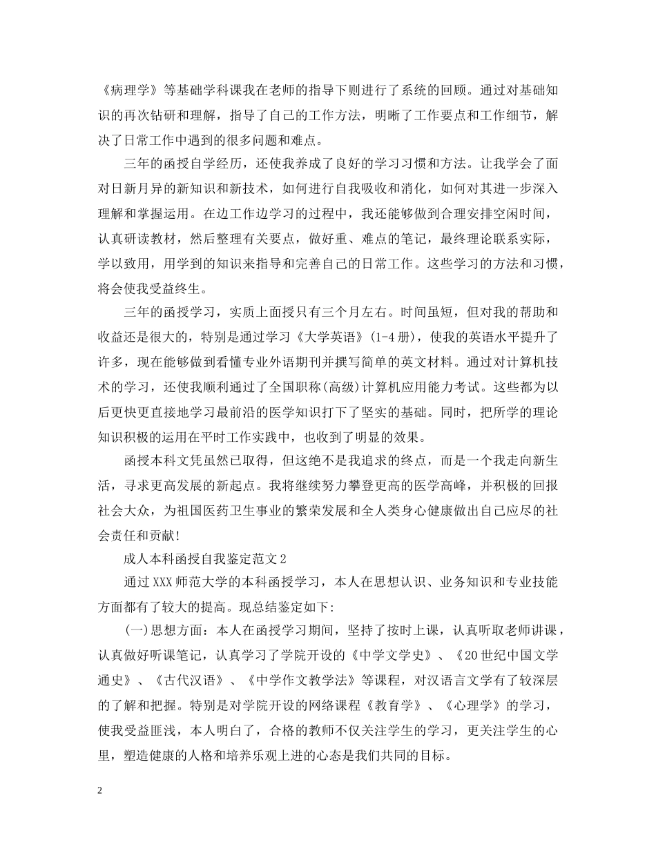 成人本科函授自我鉴定范文（汇总） _第2页