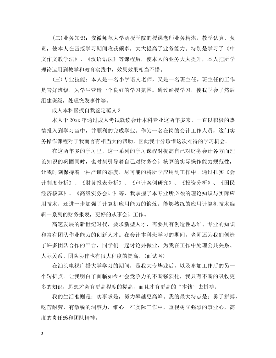 成人本科函授自我鉴定范文（汇总） _第3页