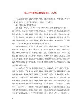 成人本科函授自我鉴定范文（汇总） 