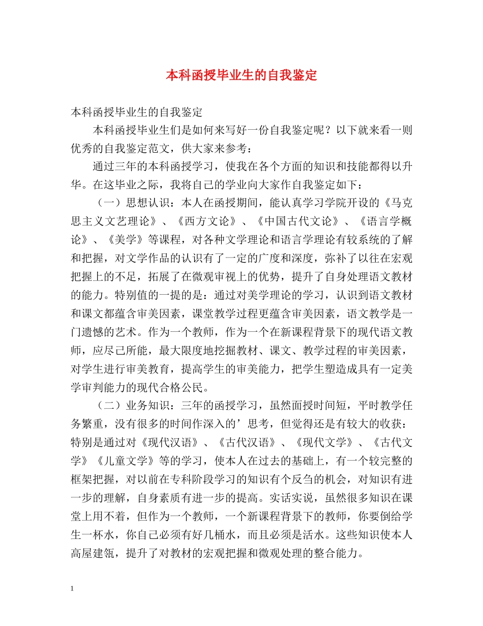本科函授毕业生的自我鉴定 _第1页