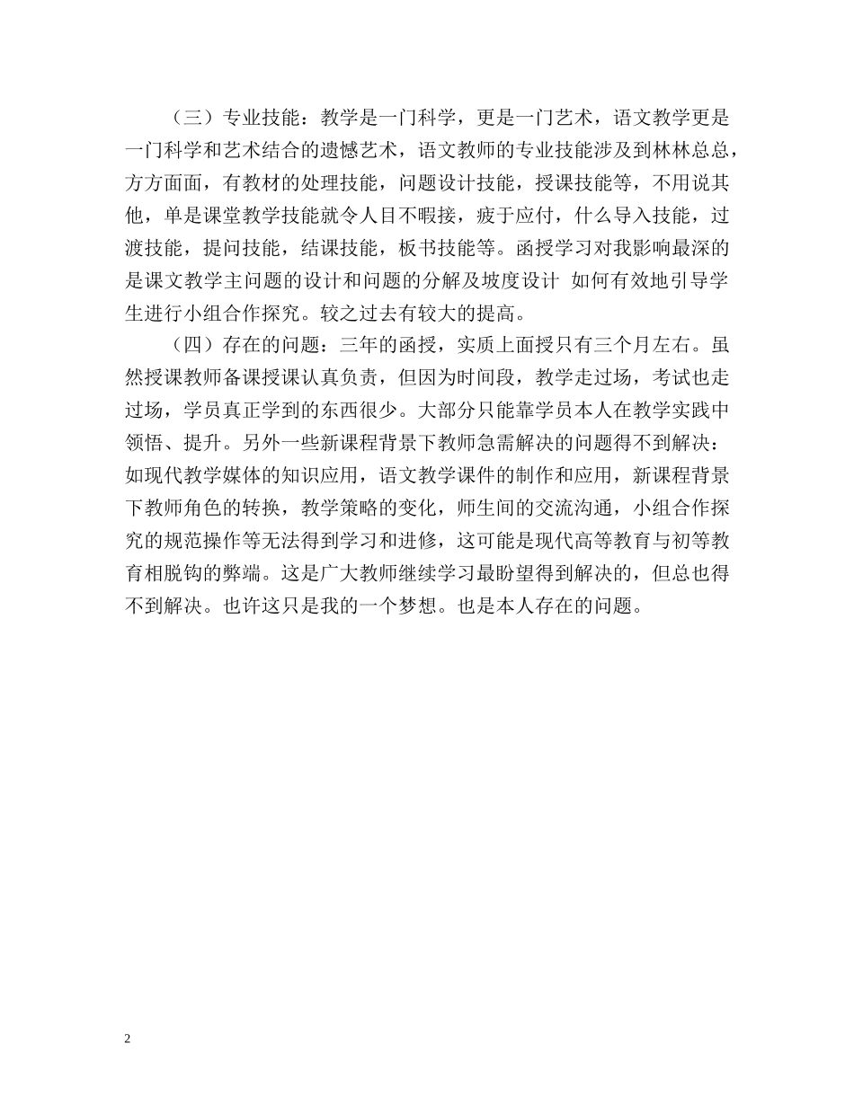 本科函授毕业生的自我鉴定 _第2页