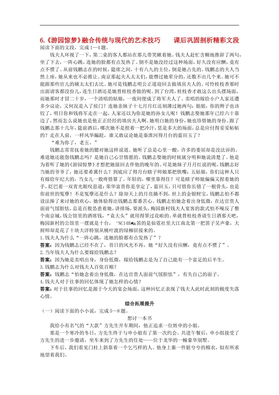 高中语文-6.《游园惊梦》融合传统与现代的艺同步测试之课后巩固-粤教版选修短篇小说欣赏_第1页