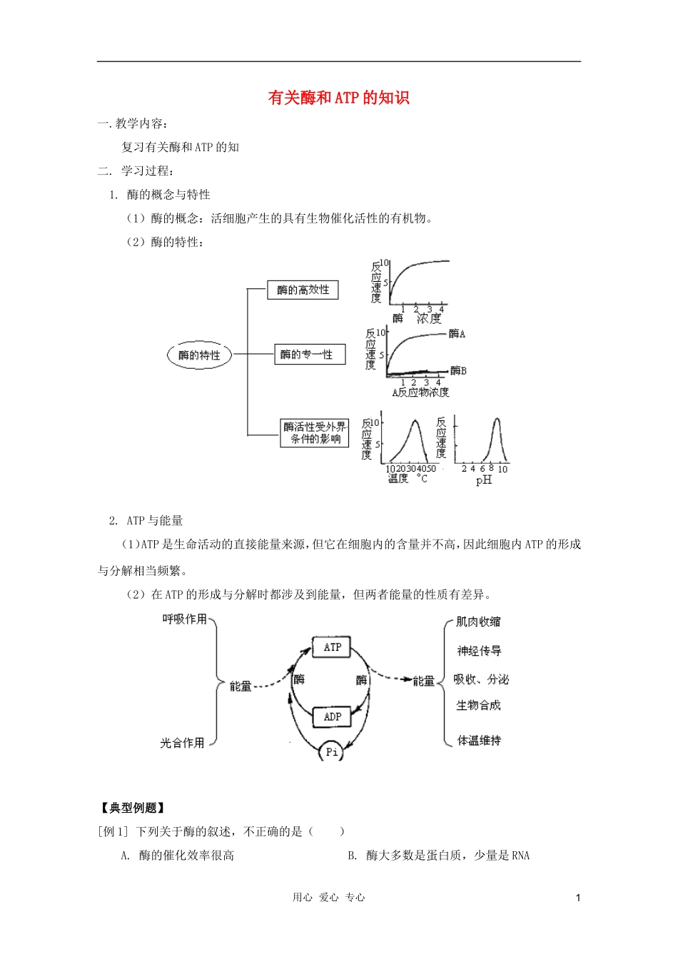 2012届高三生物-有关酶和ATP的知识专题复习学案_第1页