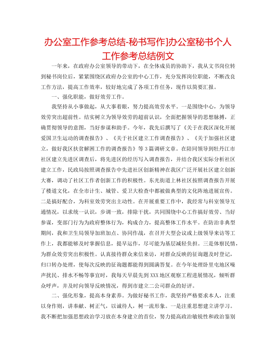 办公室工作参考总结-秘书写作]办公室秘书个人工作参考总结例文 _第1页