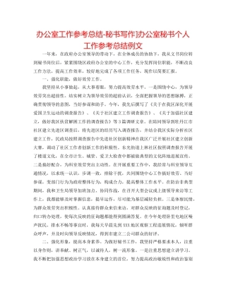 办公室工作参考总结-秘书写作]办公室秘书个人工作参考总结例文 