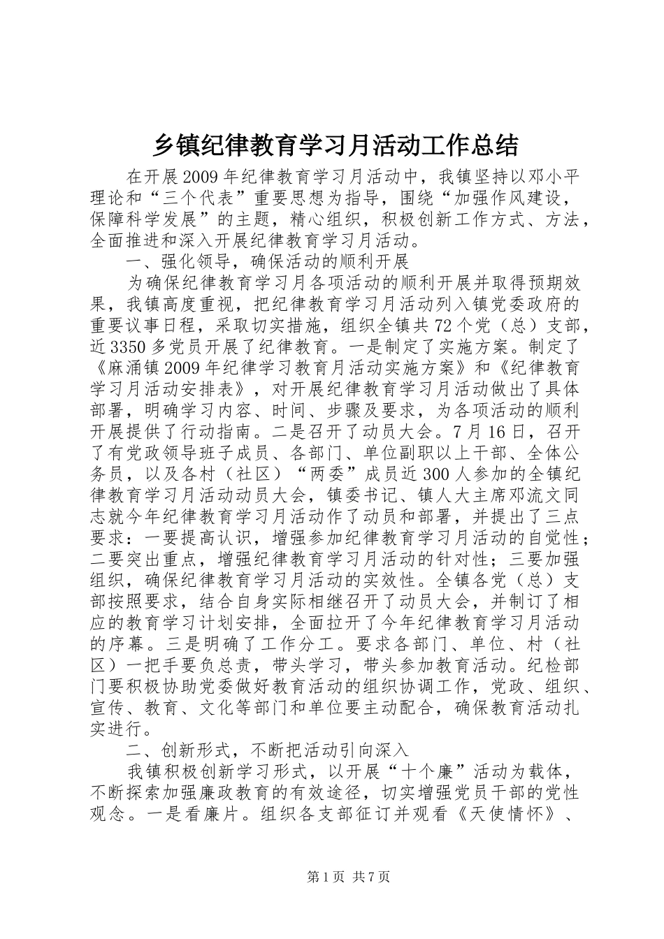 乡镇纪律教育学习月活动工作总结 _第1页