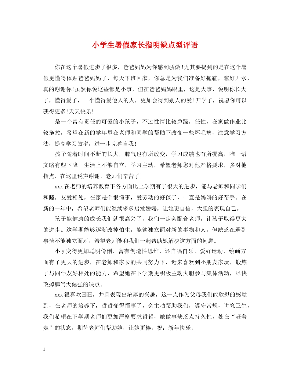 小学生暑假家长指明缺点型评语 _第1页