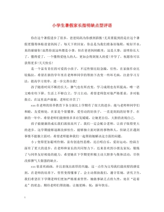 小学生暑假家长指明缺点型评语 