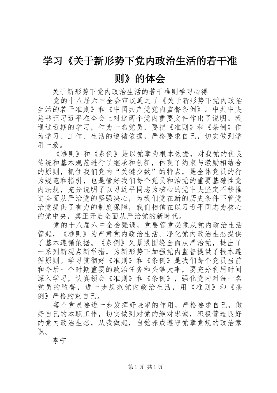学习《关于新形势下党内政治生活的若干准则》的体会_第1页