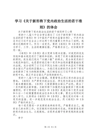 学习《关于新形势下党内政治生活的若干准则》的体会